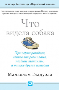 Малькольм Гладуэлл - Что видела собака