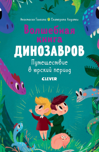 Волшебная книга динозавров. Путешествие в юрский период