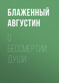 Аврелий Августин - О бессмертии души