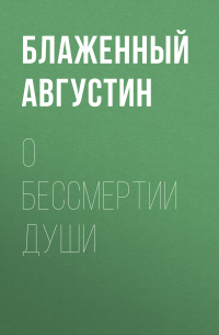 О бессмертии души