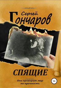 Сергей Гончаров - Спящие