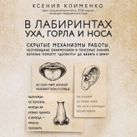 Ксения Клименко - В лабиринтах уха, горла и носа. Скрытые механизмы работы, неочевидные взаимосвязи и полезные знания, которые помогут «дотянуть» до визита к врачу