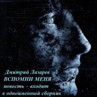 Дмитрий Лазарев - Вспомни меня