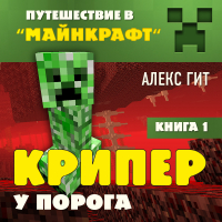 Алекс Гит - Крипер у порога