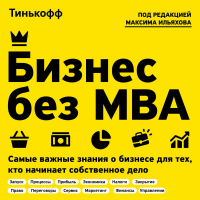  - Бизнес без MBA