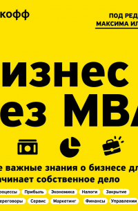 Бизнес без MBA