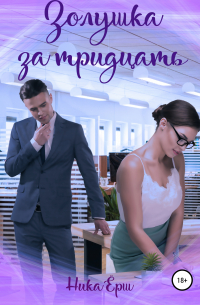 Золушка за тридцать