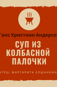 Ганс Христиан Андерсен - Суп из колбасной палочки