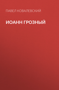 Иоанн Грозный