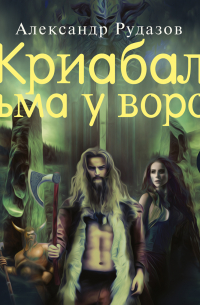 Криабал. Тьма у ворот