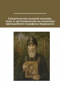 А. И. Мурс - Свидетельства сильной помощи, чудес и заступничества по молитвам преподобного Серафима Вырицкого