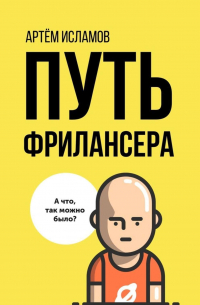 Путь фрилансера. Поколение людей, работающих в интернете