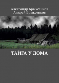  - Тайга у дома
