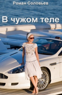 Роман Соловьев - В чужом теле