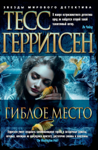 Гиблое место