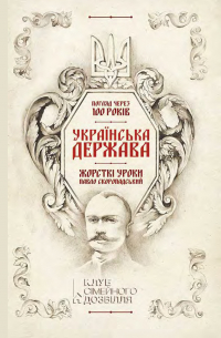  - Українська Держава – жорсткі уроки. Павло Скоропадський. Погляд через 100 років