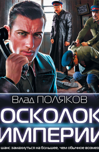 Осколок империи