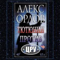 Алекс Орлов - Тютюнин против ЦРУ