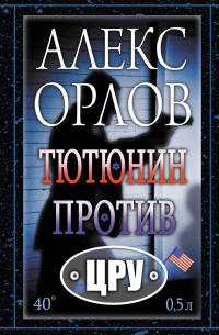 Алекс Орлов - Тютюнин против ЦРУ