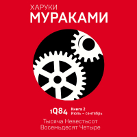 Харуки Мураками - 1Q84. Тысяча Невестьсот Восемьдесят Четыре. Книга 2. Июль–сентябрь