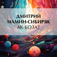 Дмитрий Мамин-Сибиряк - Ак-Бозат