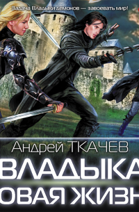 Владыка. Новая жизнь