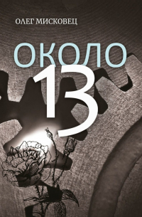 Около 13