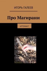 Про Магирани. Артефакт