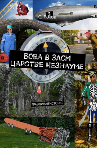 С. Роков - Вова в злом царстве Незнауме. Правдивая история