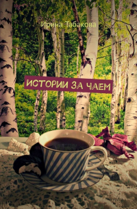 Ирина Табакова - Истории за чаем