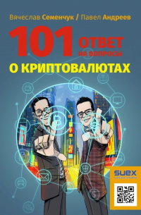 101 ответ на вопросы о криптовалютах