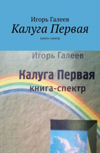 Калуга Первая. Книга-спектр