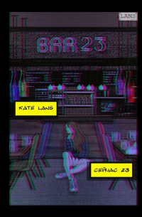 Kate Lans - Сейчас 23