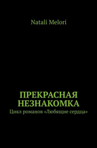 Прекрасная незнакомка. Цикл романов «Любящие сердца»