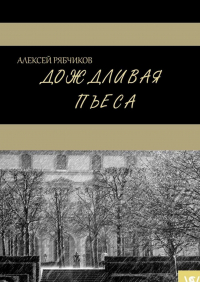 Алексей Рябчиков - Дождливая пьеса