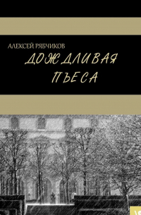 Алексей Рябчиков - Дождливая пьеса