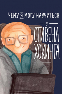 Чему я могу научиться у Стивена Хокинга