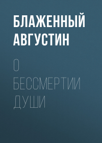 Аврелий Августин - О бессмертии души