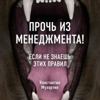Константин Мухортин - Прочь из менеджмента! Если не знаешь этих правил