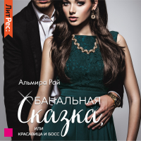 Альмира Рай - Банальная сказка, или Красавица и Босс