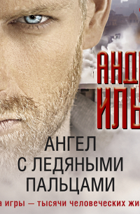 Ангел с ледяными пальцами