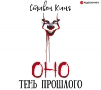 Стивен Кинг - Оно. Том 1. Тень прошлого