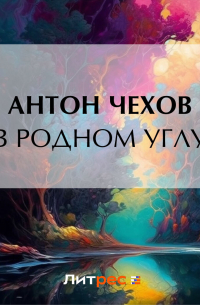 В родном углу