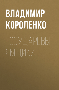 Государевы ямщики