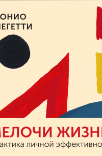 Мелочи жизни. Практика личной эффективности (сборник)