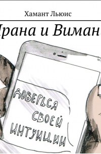 Хамант Льюис - Прана и Виманы