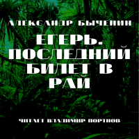 Александр Быченин - Егерь. Последний билет в рай