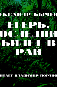 Егерь. Последний билет в рай