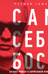Сам себе босс. Бизнес-роман о бирюзовой компании