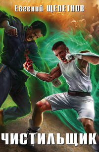 Чистильщик